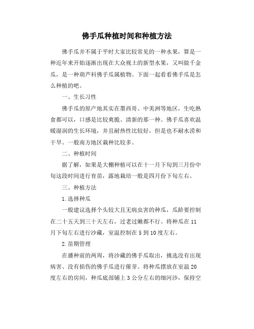 佛手瓜种植时间和种植方法