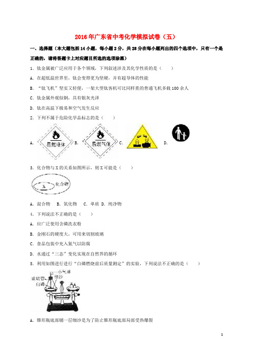 广东省2016年中考化学模拟试卷(五)(含解析)