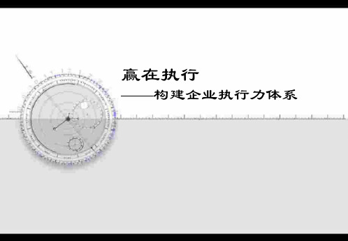 赢在执行-构建企业执行力体系