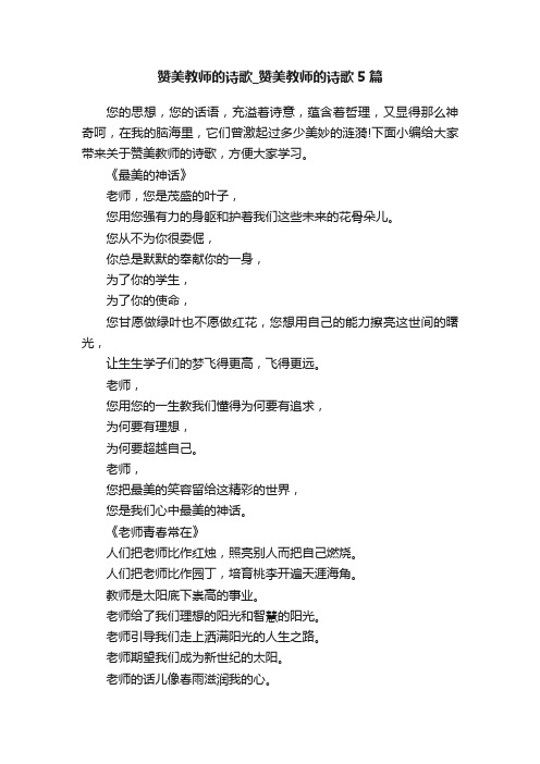 赞美教师的诗歌_赞美教师的诗歌5篇