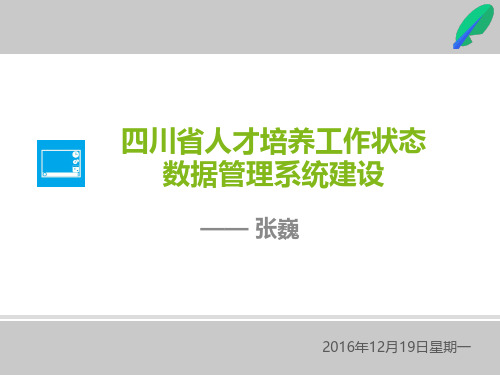 人才培养工作状态数据管理系统建设