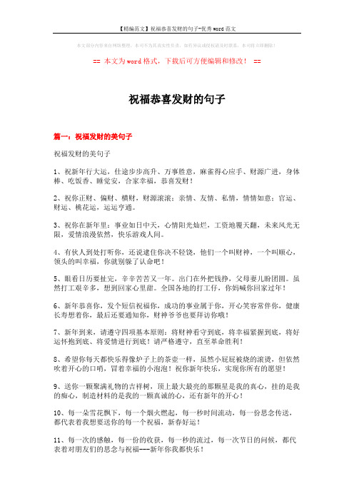 【精编范文】祝福恭喜发财的句子-优秀word范文 (20页)