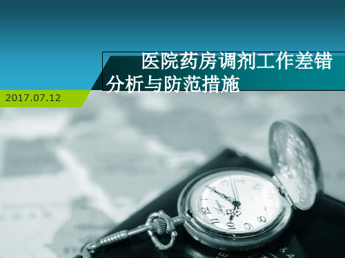 医院药房调剂工作差错分析与防范措施PPT(共 34张)