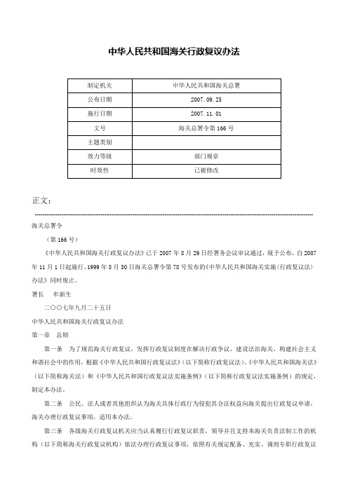 中华人民共和国海关行政复议办法-海关总署令第166号