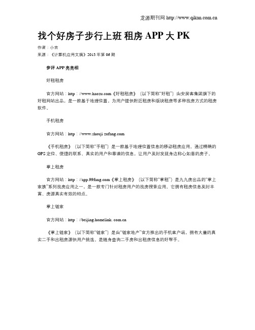 找个好房子步行上班 租房APP大PK