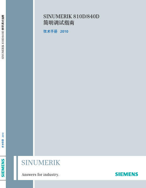 西门子SINUMERIK 810D 840D 简明调试指南技术手册说明书