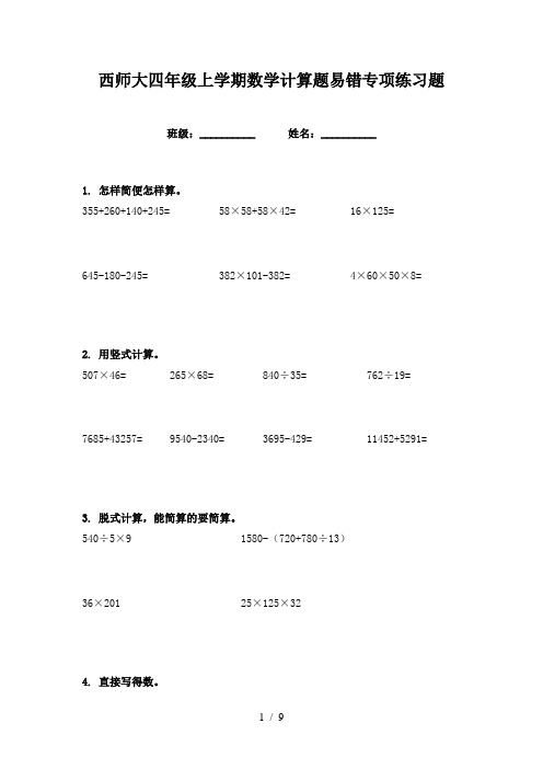 西师大四年级上学期数学计算题易错专项练习题