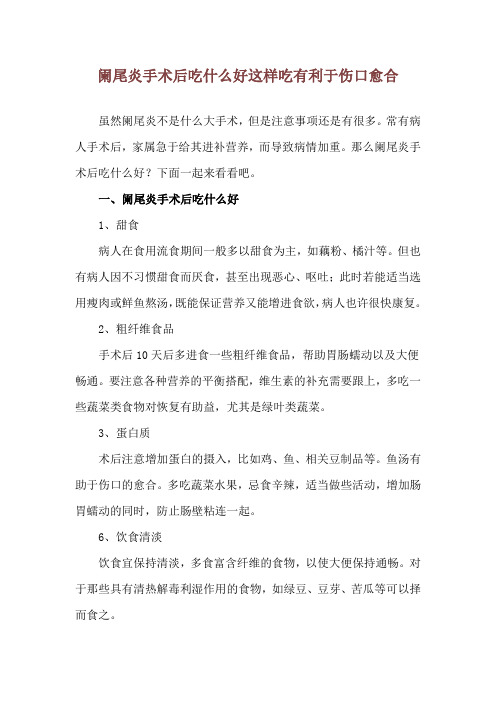 阑尾炎手术后吃什么好 这样吃有利于伤口愈合