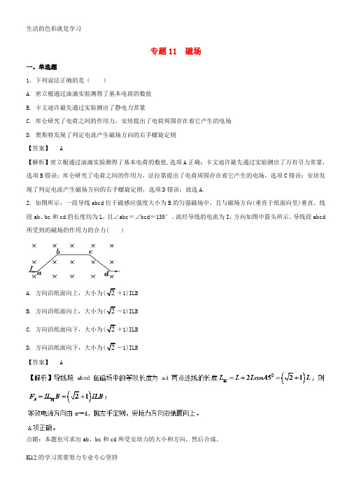 [推荐学习]2017年高考物理试题分项版汇编系列专题11磁场含解析