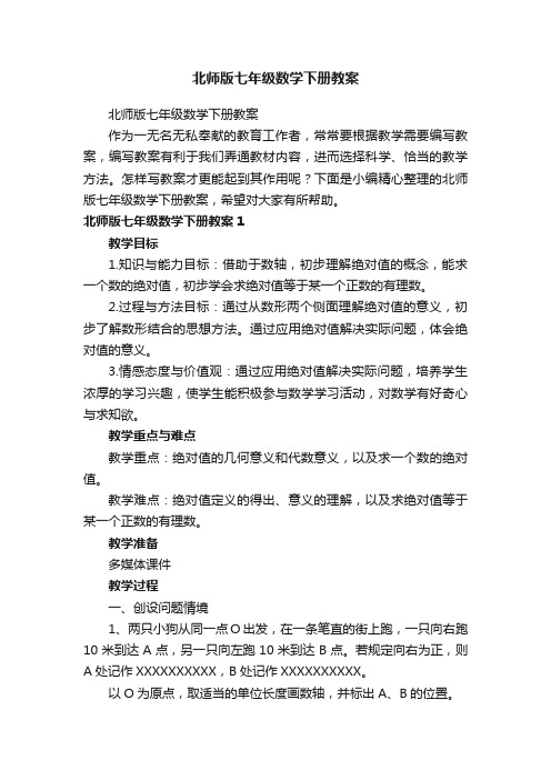 北师版七年级数学下册教案