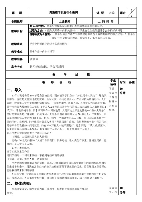 高一语文人教版必修1教案：1   奥斯维辛没有什么新闻.doc