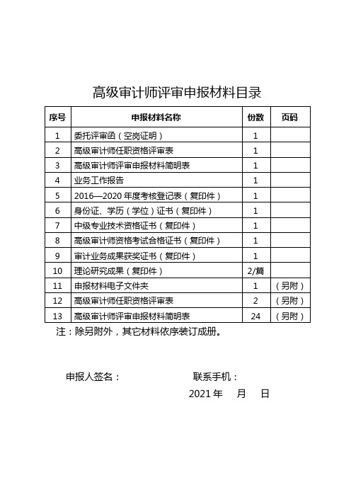 高级审计师评审申报材料目录