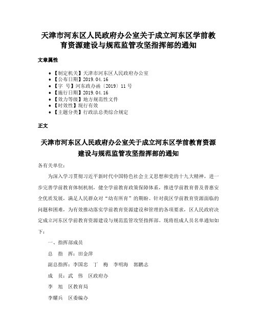 天津市河东区人民政府办公室关于成立河东区学前教育资源建设与规范监管攻坚指挥部的通知