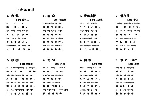 小学1-6年级古诗带拼音版