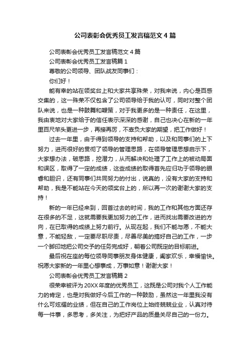 公司表彰会优秀员工发言稿范文4篇