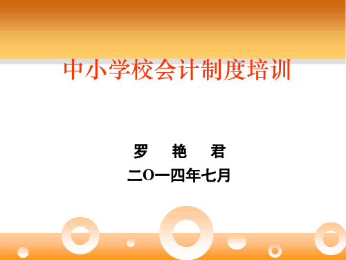 2014中小学校会计实务详解