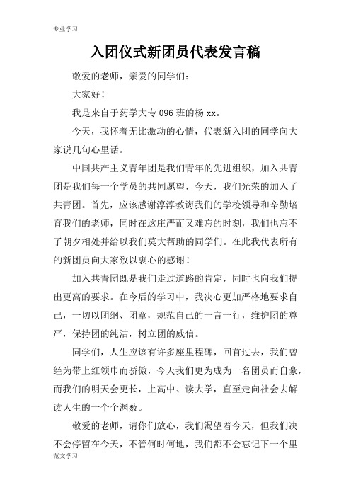 【教育学习文章】入团仪式新团员代表发言稿