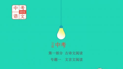 (安徽专用)2019年中考语文总复习第一部分古诗文阅读专题一文言文阅读《三峡》课件