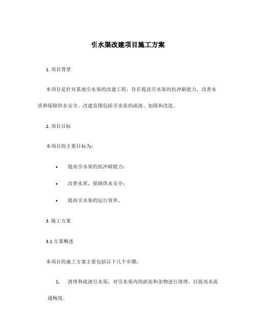 引水渠改建项目施工方案