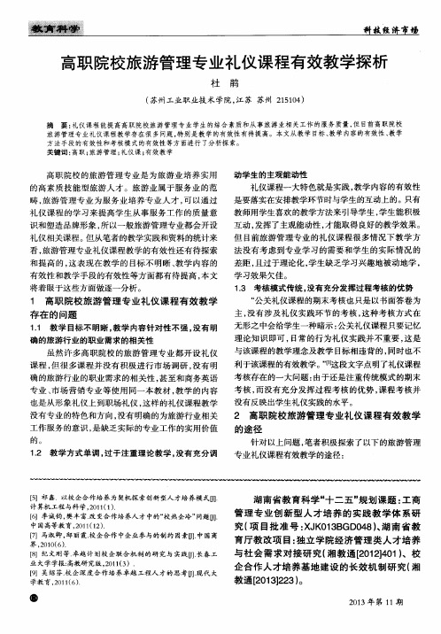 高职院校旅游管理专业礼仪课程有效教学探析