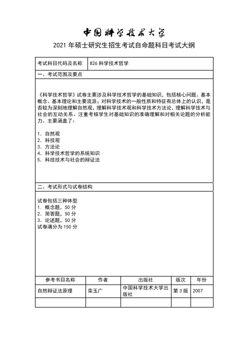 中国科学技术大学826 科学技术哲学2021年考研专业课初试大纲