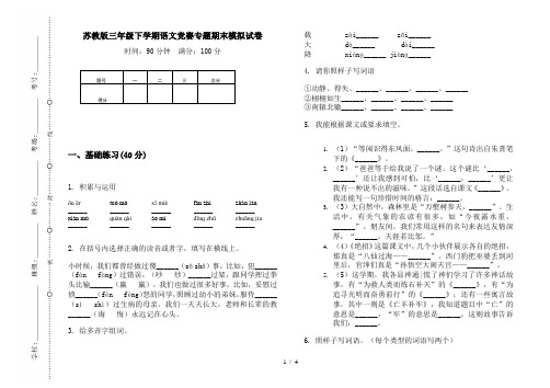 苏教版三年级下学期语文竞赛专题期末模拟试卷