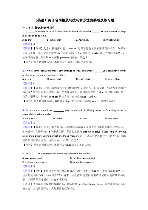 (英语)英语名词性从句技巧和方法完整版及练习题