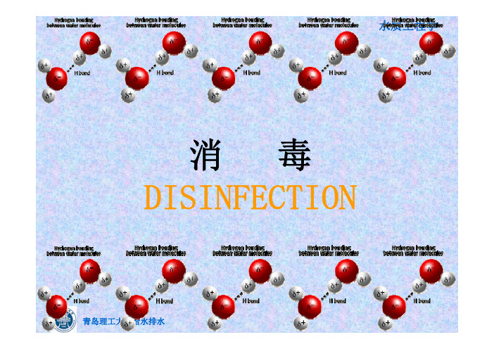 青岛理工大学给排水科学与工程专业《水质工程学》PPT氯消毒-2015 [兼容模式]