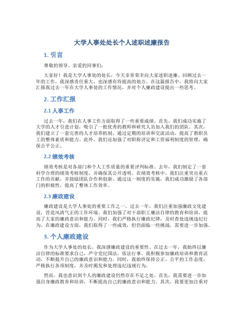 大学人事处处长个人述职述廉报告