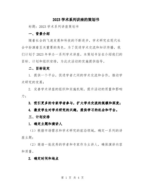 2023学术系列讲座的策划书