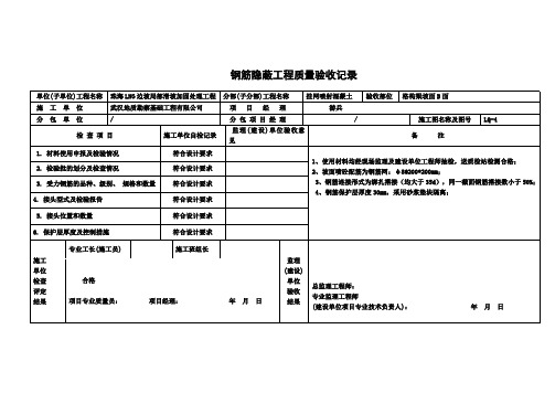 钢筋隐蔽工程质量验收记录