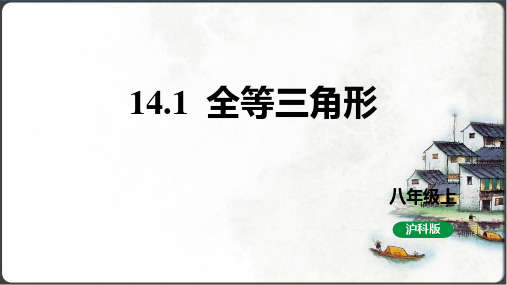 14.1全等三角形课件(共21张PPT)八年级上册沪科版数学