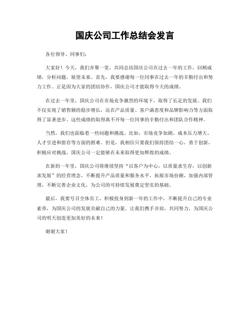 国庆公司工作总结会发言