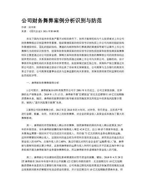 公司财务舞弊案例分析识别与防范