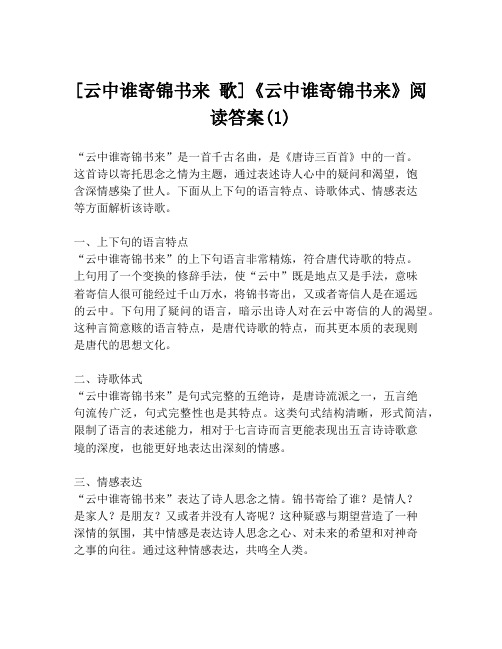 [云中谁寄锦书来 歌]《云中谁寄锦书来》阅读答案(1)