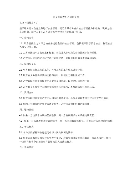 安全管理委托合同协议书