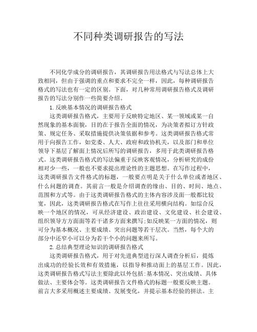 不同种类调研报告的写法