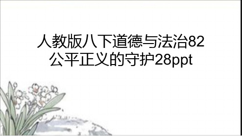 (完整)人教版八下道德与法治公平正义的守护ppt精品PPT资料精品PPT资料