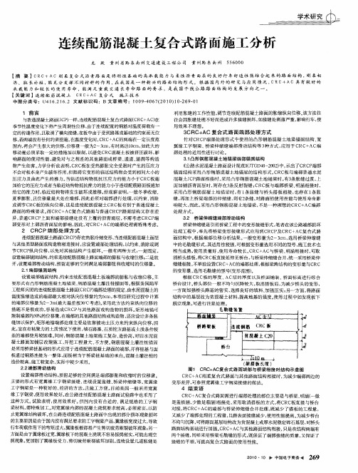 连续配筋混凝土复合式路面施工分析