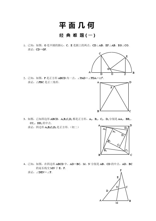 平面几何难题及解答