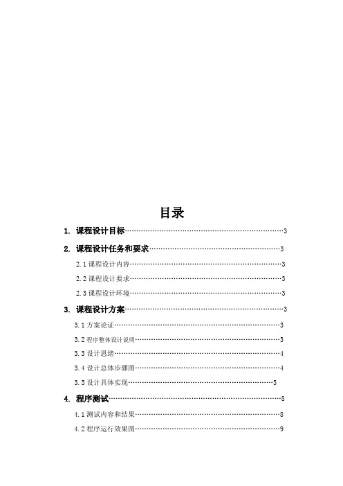 贪吃蛇专业课程设计方案报告