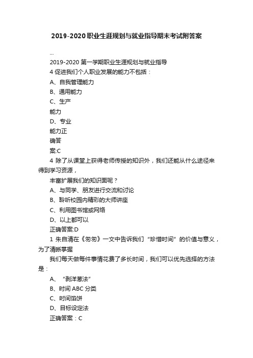 2019-2020职业生涯规划与就业指导期末考试附答案