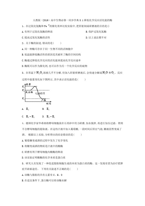 2019-2020学年高中生物人教版(2019)必修一同步学典：5.1降低化学反应活化能的酶 Word版含答案