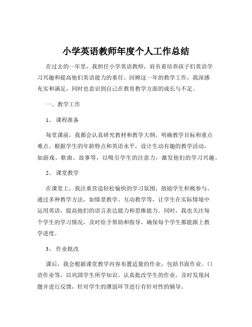 小学英语教师年度个人工作总结