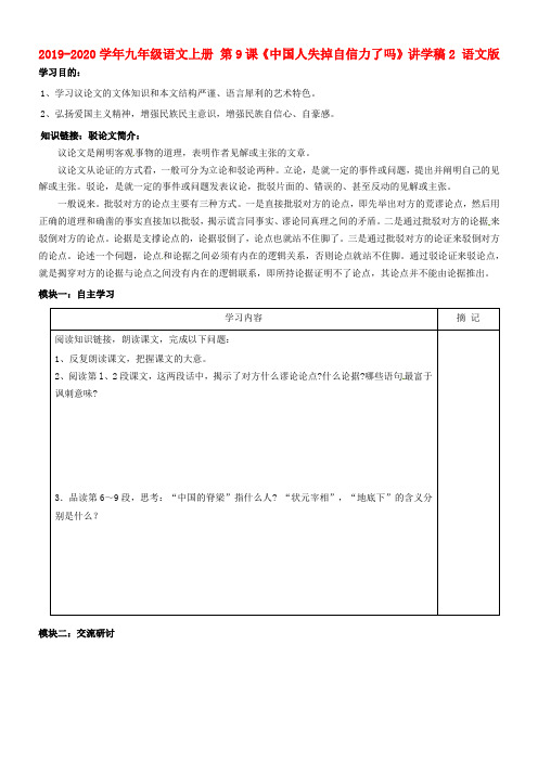 2019-2020学年九年级语文上册 第9课《中国人失掉自信力了吗》讲学稿2 语文版.doc