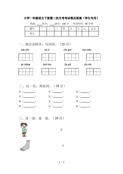 小学一年级语文下册第二次月考考试卷及答案(学生专用)