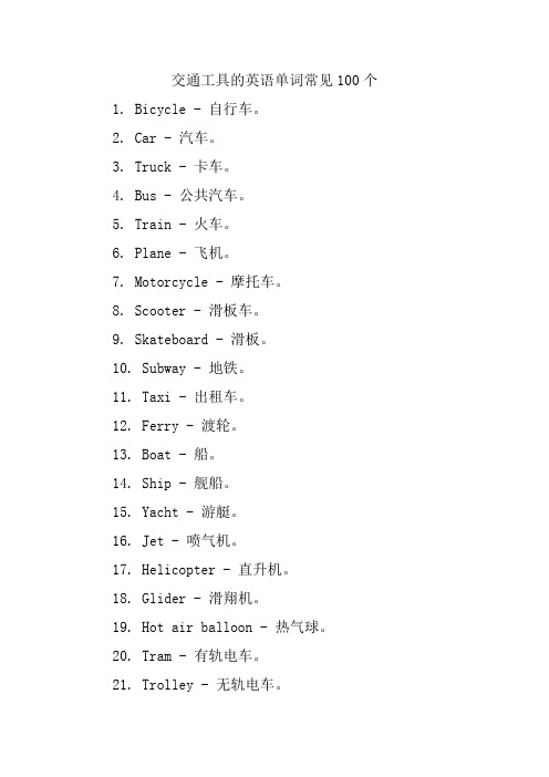 交通工具的英语单词常见100个