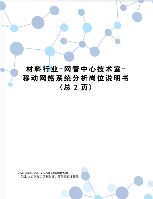 材料行业-网管中心技术室-移动网络系统分析岗位说明书