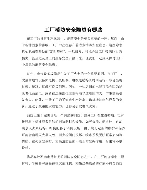 工厂消防安全隐患有哪些