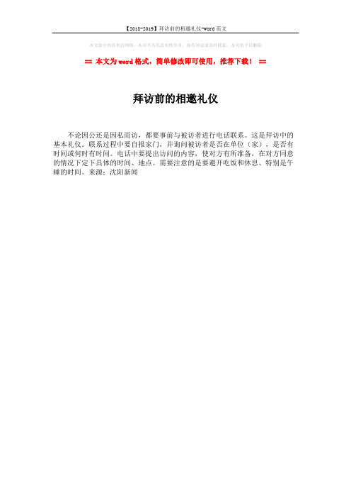 【2018-2019】拜访前的相邀礼仪-word范文 (1页)